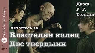 Дж. Р. Р. Толкин "Две твердыни"  Летопись 4  гл 5 и 6 | читает Артём Назаров