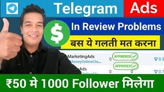 Telegram Ads in Review Problem | Telegram Ads Review | Telegram Ads | Telegram Ads Kaise Run Kare