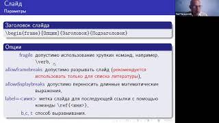 Юрий Тарасевич. Подготовка научных презентаций с использованием LaTeX. Вебинар №1