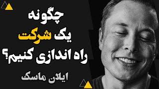 Elon Musk   |    چگونه یک شرکت راه اندازی کنیم؟