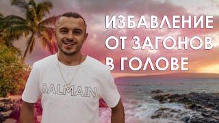 Избавление от загонов в голове!