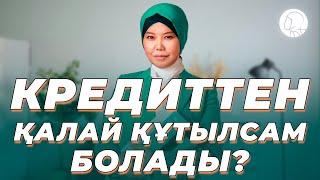 Кредиттен қалай құтылсам болады? || Балқия Балтабай