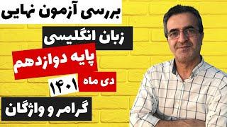 بررسی سؤالات واژگان و گرامر امتحان نهایی پایه دوازدهم، دی ۱۴۰۱