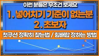 [45화] 넣어치기 기준잡으시려면 이 영상으로 끝낼 수 있습니다확실하게 기준을 잡아드리겠습니다