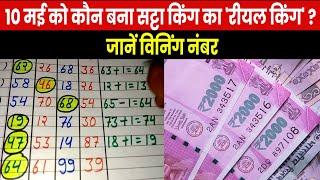 Satta King Result 2023 | सट्टा किंग के इन नंबरों ने लोगों को कर दिया मालामाल, 10 मई के विनिंग नंबर