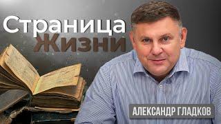 Крещение на болоте | Александр Гладков | странички жизни