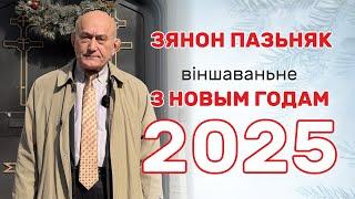 Зянон Пазьняк. Навагодні зварот 2025