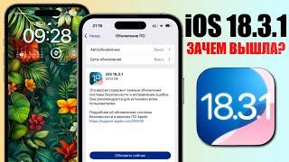 iOS 18.3.1 обновление! Что нового iOS 18.3.1? Полный обзор iOS 18.3.1, батарея, стоит ли ставить