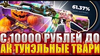 ВЫБИВАЮ НОВЫЙ АК ТУНЭЛЬНЫЕ ТВАРИ НА СКИНБОКС ! БЕШЕНЫЙ ОКУП С 10000 РУБЛЕЙ ?