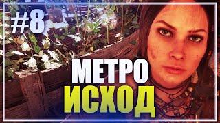  БАЛДЕЖНОЕ ПРОХОЖДЕНИЕ  METRO EXODUS СТРИМ  ПРОХОЖДЕНИЕ НА СТРИМЕ [ 8 ] ПРЯМОЙ ЭФИР #527