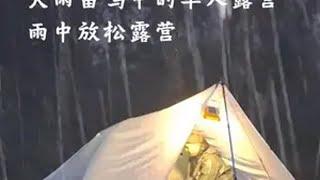 大雨雷鸣中的单人露营-雨中放松露营 雨中露营 野外生存 露营解压视频 春天的第一场露营