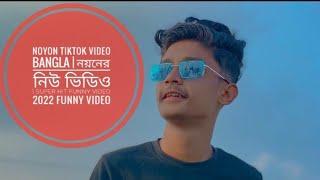 Noyon TikTok video Bangla | নয়নের নিউ ভিডিও | Super Hit Funny Video 2022 Funny Video 