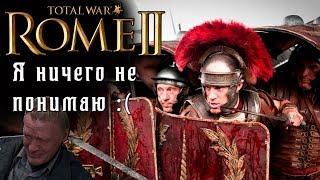 Rome 2 Total War. Кот спаси мою кампанию. Рим Юлиев