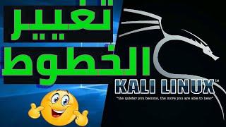 كيفية تغيير لون النص في Kali Linux  change terminal text color