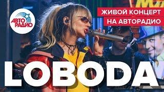 LOBODA: Живой концерт в студии Авторадио 2019