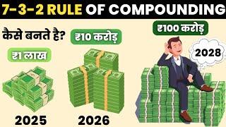 Power of Compounding से कैसे बनते है 1 लाख से 100 करोड़ ! 7-3-2 Rule of Compounding