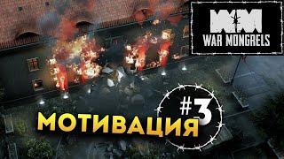 War Mongrels прохождение на русском - #3 (глава третья: Мотивация)