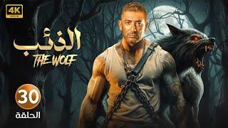 الحلقة الآخيرة 30 | مسلسل الذئب | بطولة عمرو سعد 4K