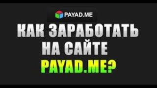 ВЫВОД И ПРОВЕРКА PAYAD//ПАЙАДМИ