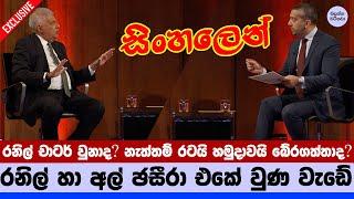 හැමෝම කථා වෙන අල් ඡසීරා සිදුවීම - Ranil Wickremesinghe’s Al Jazeera Interview ! SINHALA