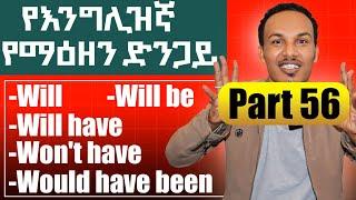 የ 90 ቀናት የእንግሊዝኛ ክፍል 56/ 90 days' English part  56