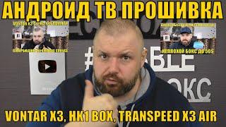 ТВ БОКС TRANSPEED X3 AIR НА АНДРОИД ТВ. АНДРОИД ТВ ДЛЯ VONTAR X3, HK1 BOX. ОБЗОР И ПРОШИВКА