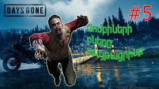 Days Gone / ԶՈՄԲԻՆԵՐԻ ԲՆԵՐԸ ՊԱՅԹԱՑՐԻՆՔ / Hayeren #5