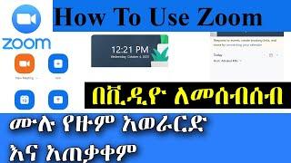 ZOOM TUTORIAL | How To Use Zoom STEP BY STEP For Beginners! | ሙሉ የዙም አወራርድ እና አጠቃቀም