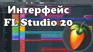 FL Studio 20 для новичков. Интерфейс программы