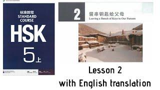 Hsk5 上 Lesson 2 | with English translation | hsk5 standard course textbook     #hsk5