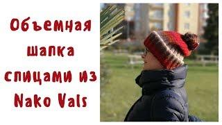 Вязание. Шапка спицами. Объемная шапка из Nako Vals.