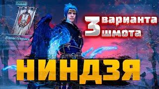 НИНДЗЯ - 3 ВАРИАНТА ШМОТА! КАК ОДЕТЬ ГЕРОЯ ДЛЯ ГИДРЫ,КЛАНБОССА и ДРАКОНА! RAID SHADOW LEGENDS! #raid