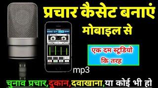 Mobile से प्रचार-प्रसार कैसेट कैसे बनाएं?, How To Make Promotional Cassette From Mobile?