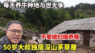 50岁大叔独居深山茅草屋，一辈子在深山不娶媳妇搞养殖，每天养牛种地与世无争！【康居别院】