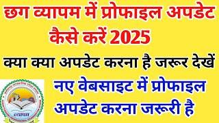 How to Update Cg Vyapam Profile | Vyapam Profile New Update 2025 | CG Vyapam Profile Update 2025