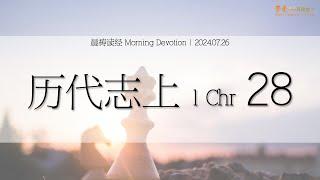 挚爱611灵粮堂晨祷｜GB611 BOL Morning Devotion｜《历代志上 1Chr 28》, Jul 26