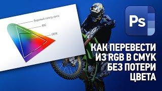 Как перевести из RGB в CMYK без потери цвета