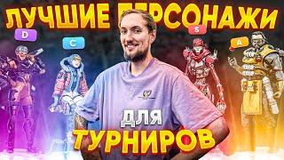 Лучшие персонажи 15 сезона | Топ легенды 15 сезон Apex Legends