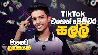 Tiktok එකෙන් ලක්ෂ ගනන් මුදල් උපයන්නේ මෙහෙමයි.How to earn money with Tiktok 