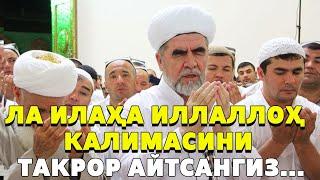 КИМКИ "ЛА ИЛАҲА ИЛЛАЛЛОҲ" КАЛИМАСИНИ ТАКРОР АЙТСА...