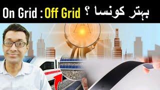 On grid vs off grid solar system for Home || On grid vs hybrid solar system