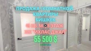 Срочно! Продается 1-комнатная квартира, ЖК Ихлас Джал, Бишкек, 45 кв. м. 55 500$