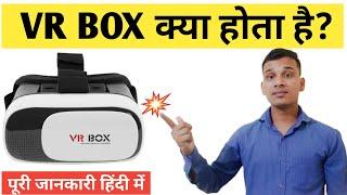 What is VR box in Hindi | VR box kya hota Hai | VR box Explained in Hindi 