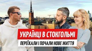 Як живуть українці в Стокгольмі. Вся правда про Швецію