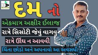 દમ કેવી રીતે મટી શકે DAM NO ILAJ