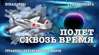 Аудиокнига | ПОПАДАНЦЫ: ПОЛЕТ СКВОЗЬ ВРЕМЯ