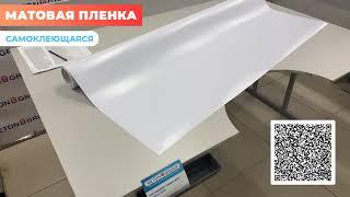 Виниловая плёнка матовая белая Reton Group / винил на авто / самоклеющаяся пленка для мебели