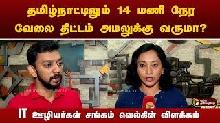 தமிழ்நாட்டிலும் 14 மணி நேர வேலை திட்டம் அமலுக்கு வருமா? IT ஊழியர்கள் சங்கம் வெல்கின் விளக்கம் | PTT