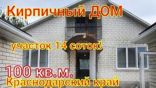 КИРПИЧНЫЙ ДОМ/КРАСНОДАРСКИЙ КРАЙ/100 КВ.М./УЧАСТОК 14 СОТОК/