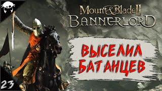 #23 | Mount & Blade II: Bannerlord 1.5.10 Прохождение на Русском. (6 сезон)